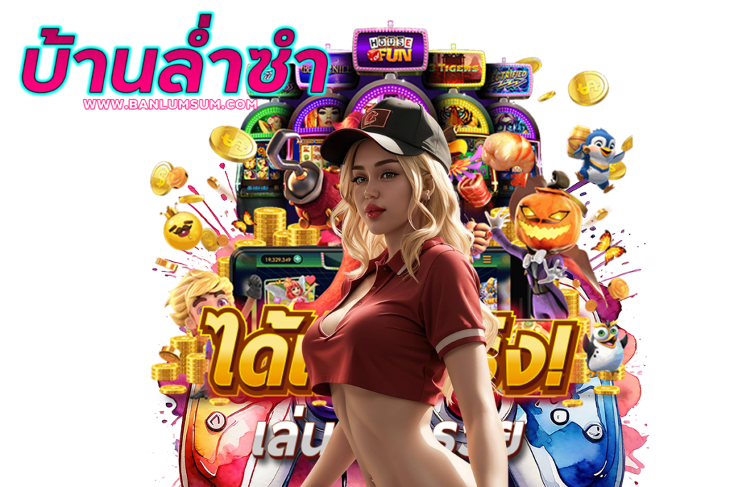 บ้านล่ำซำ สล็อต