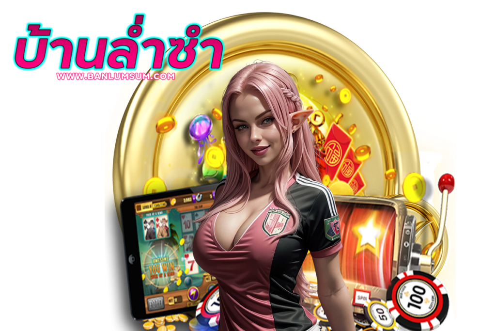 บ้านล่ำซำ เว็บตรง