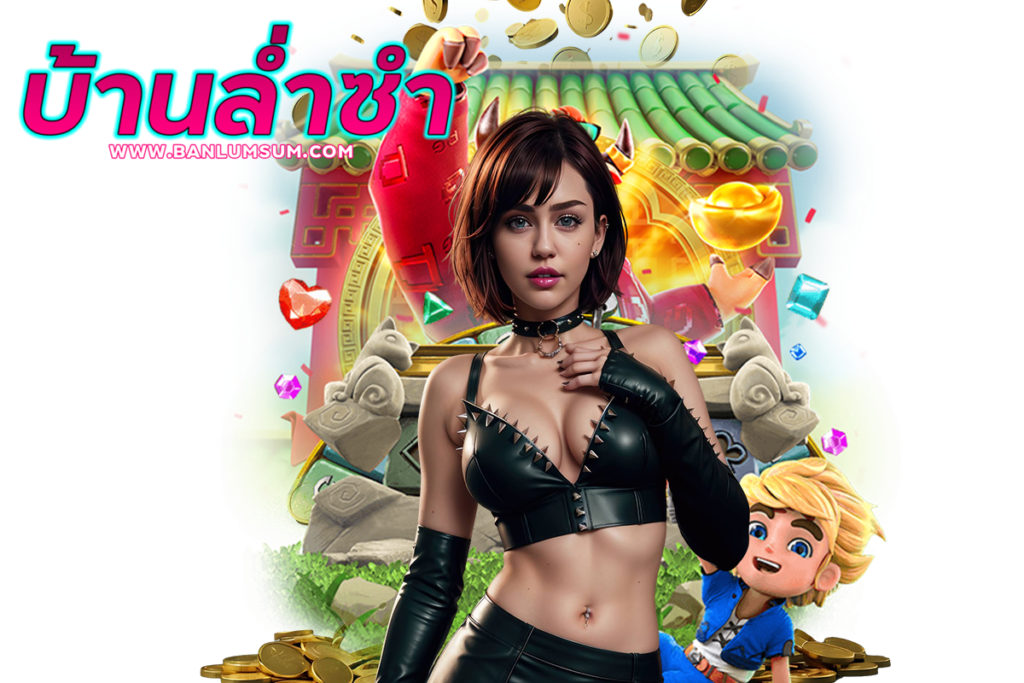บ้านล่ำซำ แจกเครดิตฟรี